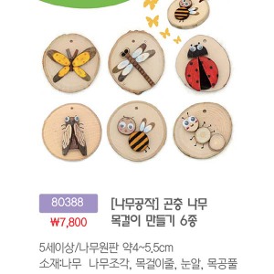 80388 [나무공작]곤충나무목걸이만들기6종